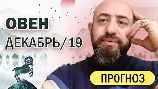 Гороскоп ОВЕН Декабрь 2019 год / Ведическая Астрология