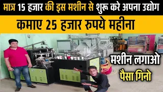 PAPER CUP MAKING MACHINE PATNA | पेपर कप बनाने की मशीन खरीदे | SMALL BUSINESS INDRASTRIES