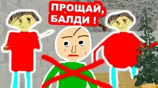 БАЛДИ БОЛЬШЕ НЕТ ! ПЛЕЙТАЙМ СТАЛА ВСЕМИ ! - Playtime Basics [Baldi's Basics Mod - Балди Мод]