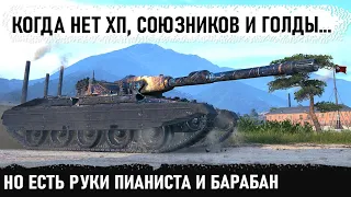 Когда включаешь мозг 100%! Нет хп , нет союзников. Это было что-то невероятное в wot! Rinoceronte