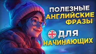 🖐50+ ВАЖНЫХ ФРАЗ на английском языке. 🎧Медленное произношение. Английский на слух для начинающих