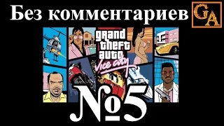 GTA Vice City прохождение без комментариев - № 5 Беспорядки