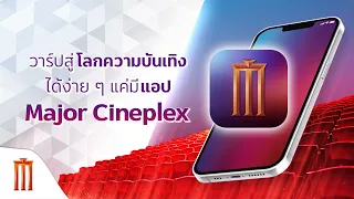 วาร์ปสู่โลกความบันเทิงได้ง่าย ๆ เพียงพริบตา แค่มีแอป Major Cineplex