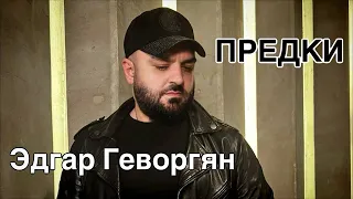 Эдгар Геворгян - ПРЕДКИ