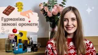 ГУРМАНСЬКІ ЗИМОВІ ПАРФУМИ - пальчики оближеш!🧡