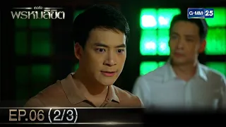 เธอคือพรหมลิขิต | Ep.06 (2/3) | 7 พ.ค. 67 | GMM25