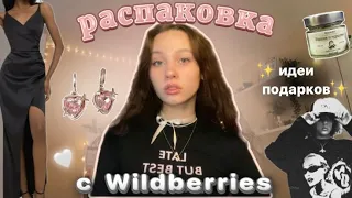 распаковка с Wildberries//идеи подарков на Новый год★彡