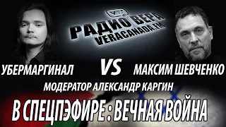 25.06.2021 | УберМаргинал VS Максим Шевченко