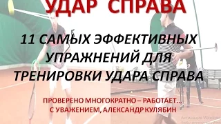 УРОКИ ТЕННИСА - ЛУЧШИЕ УПРАЖНЕНИЯ ДЛЯ УДАРА СПРАВА