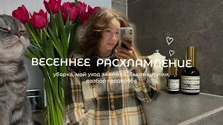 Весенний vlog // подготовка к весне, расхламление, уборка квартиры, бьюти-штучки