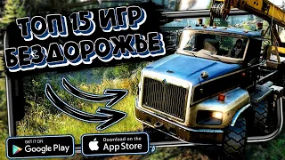 ТОП 15 ИГР ПРО БЕЗДОРОЖЬЕ НА АНДРОИД И IOS!!! ТОП ИГР ПОХОЖИХ НА SPIN TIRES!!!