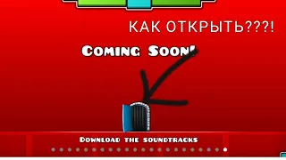 КАК ОТКРЫТЬ ДВЕРЬ В COMING SOON В 2022?|Geometry Dash