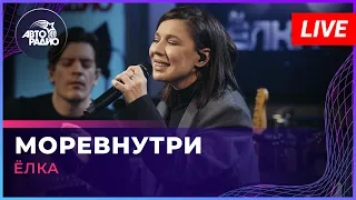 Ёлка - Моревнутри (OST "Без границ") LIVE @ Авторадио