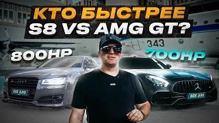 Заруба спорткара Amg gt VS семейный седан Audi S8 / спорткар от Mercedes - Amg GT / V8 VS V8 BiTurbo