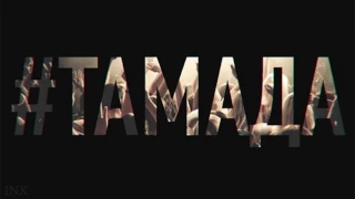 MiyaGi & Эндшпиль – #ТАМАДА(премьера песни, 2016)