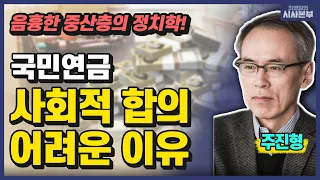 [최영일의 시사본부] 국민연금, 사회적 합의 어려운 이유? '음흉한 중산층의 정치학' (특집! 30분 인터뷰-주진형 전 한화투자증권 대표)｜KBS 230406 방송