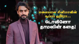 Malayalam cinema -வின் சூப்பர் ஹீரோ... Tovino Thomas -ன் கதை!