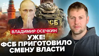 🔥ОСЄЧКІН: ФСБ ділить владу БЕЗ ПУТІНА. Готується новий теракт. Армія РФ піде на Москву