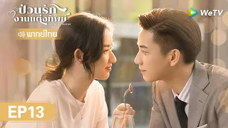 ซีรีส์จีน | ป่วนรัก งานแต่งทิพย์  (Once We Get Married)  | EP.13 (FULL EP) พากย์ไทย | WeTV