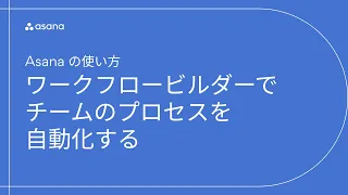 Asanaの使い方：ワークフロービルダーでチームのプロセスを自動化する