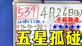 【今彩539】4月26日(五)五星孤碰 千載難逢 #539 版路教學