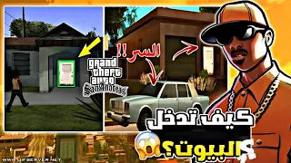 بهده الطريقة يمكنك الدخول الى منازل الاصدقاء في لعبة GTA san andreas 😱🏠