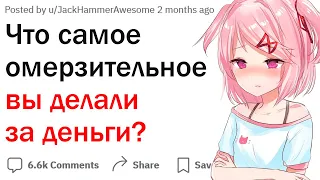 Что самое отвратительное вы делали за деньги?