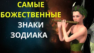 САМЫЕ БОЖЕСТВЕННЫЕ ЗНАКИ ЗОДИАКА ПО МНЕНИЮ ВАНГИ