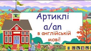 Заняття з граматики № 2. Артиклі a/an