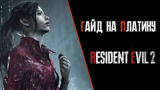 Все достижения в Resident Evil 2. Подробный гайд по платине. Все коллекционные предметы