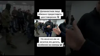 #Должностное лицо обязано предоставить #удостоверение, иначе оно не является уполномоченным