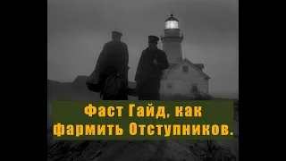 Фаст Гайд, как фармить Отступников. (Вырезка со стрима)