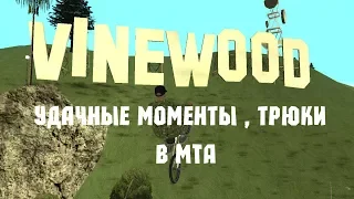 УДАЧНЫЕ МОМЕНТЫ, ТРЮКИ | В MTA San Andreas