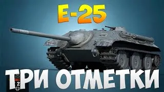 БЕРЕМ 3 ОТМЕТКИ НА E-25 №2 World of Tanks ))) WOT