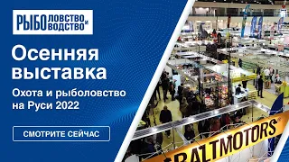 Охота и Рыболовство на Руси 2022. Новые товары на осенней выставке.