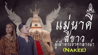 ตามรอยพญานาค EP.19 แม่นาคีสีขาว ผู้เฝ้าพระธาตุกลางน้ำ(Nakee) ນາກ