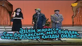 «Әзілің жарасса...». Сен бойдақсың, мен бойдақ, өлетін болдық қызды ойлап...