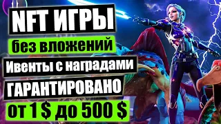 NFT игры без Вложений .  NFT игры с Ивентами и Наградами. Как заработать криптовалюту без вложений .