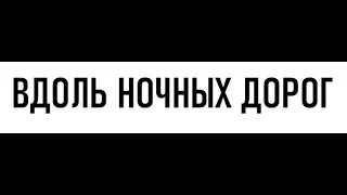 АУДИО ПОДКАСТ "ВДОЛЬ НОЧНЫХ ДОРОГ" КАВЕР НА MAKSIM - ЗНАЕШЬ ЛИ ТЫ