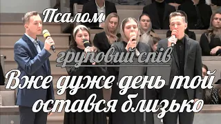 🎵 груповий спів - Вже дуже день той остався близько | Християнська пісня