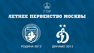 Родина 2012 -  Динамо 2012 | ЛПМ | 7 ТУР |