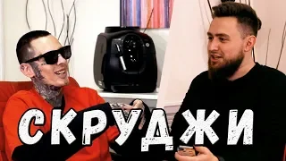 Скруджи - Интервью о Тимати, 6ix9ine, видеоигры и школу