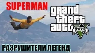 Разрушители легенд по играм - 4 (SUPERMAN В GTA 5)