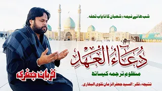 Dua Ehad Imam Zamana  | Zawar Qurban Jafri  | 15 Shabban | 2024 | 1445