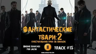 Фильм ФАНТАСТИЧЕСКИЕ ТВАРИ ПРЕСТУПЛЕНИЯ ГРИН ДЕ ВАЛЬДА музыка OST #15 Queenie Searches for Jacob