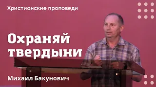 Охраняй твердыни | Михаил Бакунович | Христианские проповеди