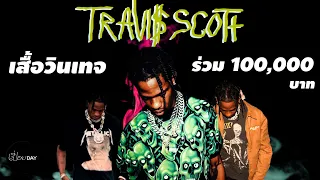 5 อันดับ เสื้อวินเทจ Travis Scott แร็ปเปอร์ระดับโลก [เสื้อกูป้ะ EP7]