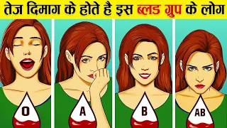 आपका Blood Group आपके बारे में ये कहता है | What Your Blood Type Says About Your Personality