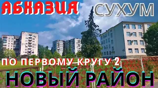 Абхазия 2021, Сухум 2021  Новый район по первому кругу часть 2