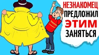 Я согласился на ЭТО предложение незнакомца и вот что из этого получилось...